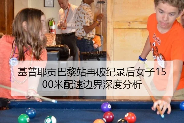 基普耶贡巴黎站再破纪录后女子1500米配速边界深度分析 | leyu
