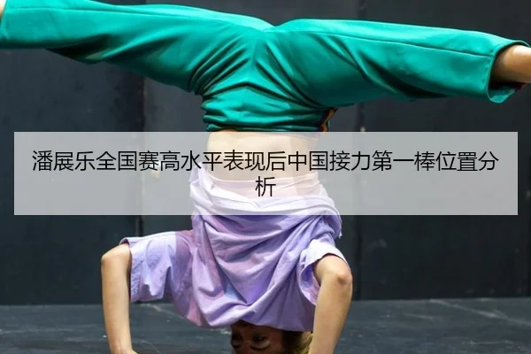 pan-zhan-le-quan-guo-sai-gao-shui-ping-biao-xian-hou-zhong-guo-jie-li-di-yi-bang-wei-zhi-fen-xi-2-347.jpg