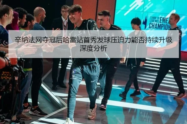xin-na-fa-wang-duo-guan-hou-ha-lei-zhan-shou-xiu-fa-qiu-ya-po-li-neng-fou-chi-xu-sheng-ji-shen-du-fen-xi-2-951.jpg